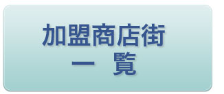 加盟商店街一覧