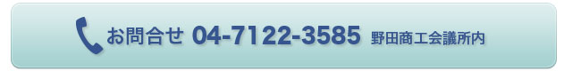 お問合せ TEL:04-7122-3585