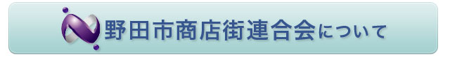 野田市商店街連合会について
